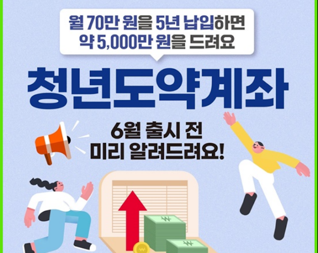 청년도약계좌 2025년 최신정보! 안하면 손해인 이유와 신청방법 총정리