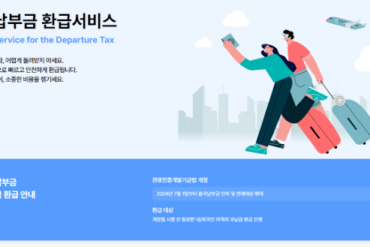 출국납부금 환급 신청