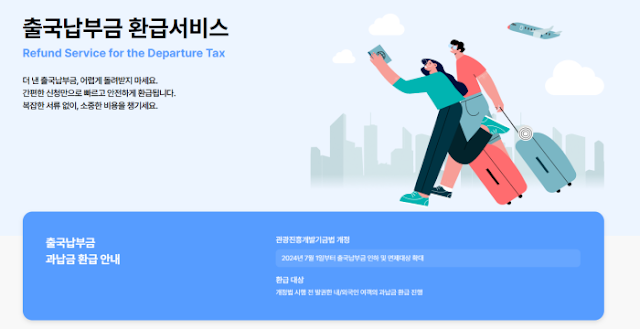 출국납부금 환급 신청